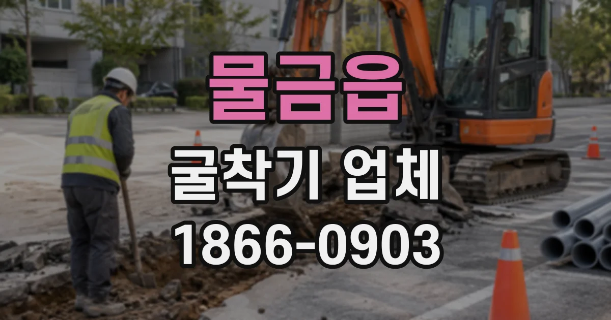 물금읍 굴착기업체