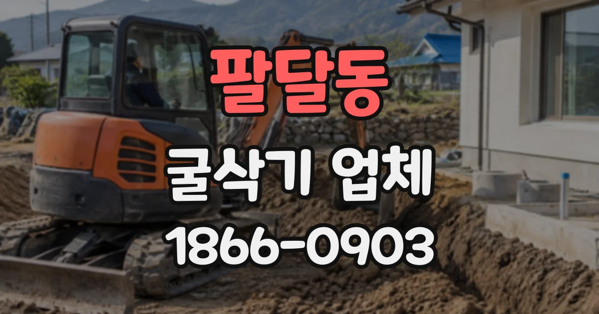 팔달동 굴삭기업체