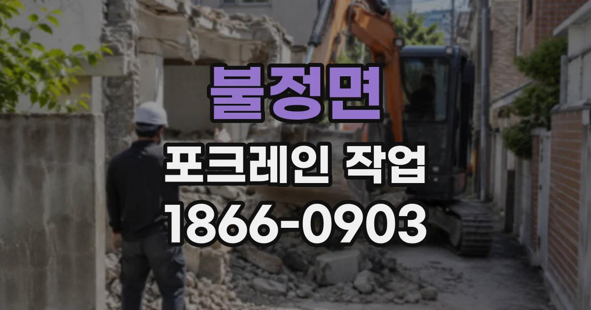 불정면 포크레인작업