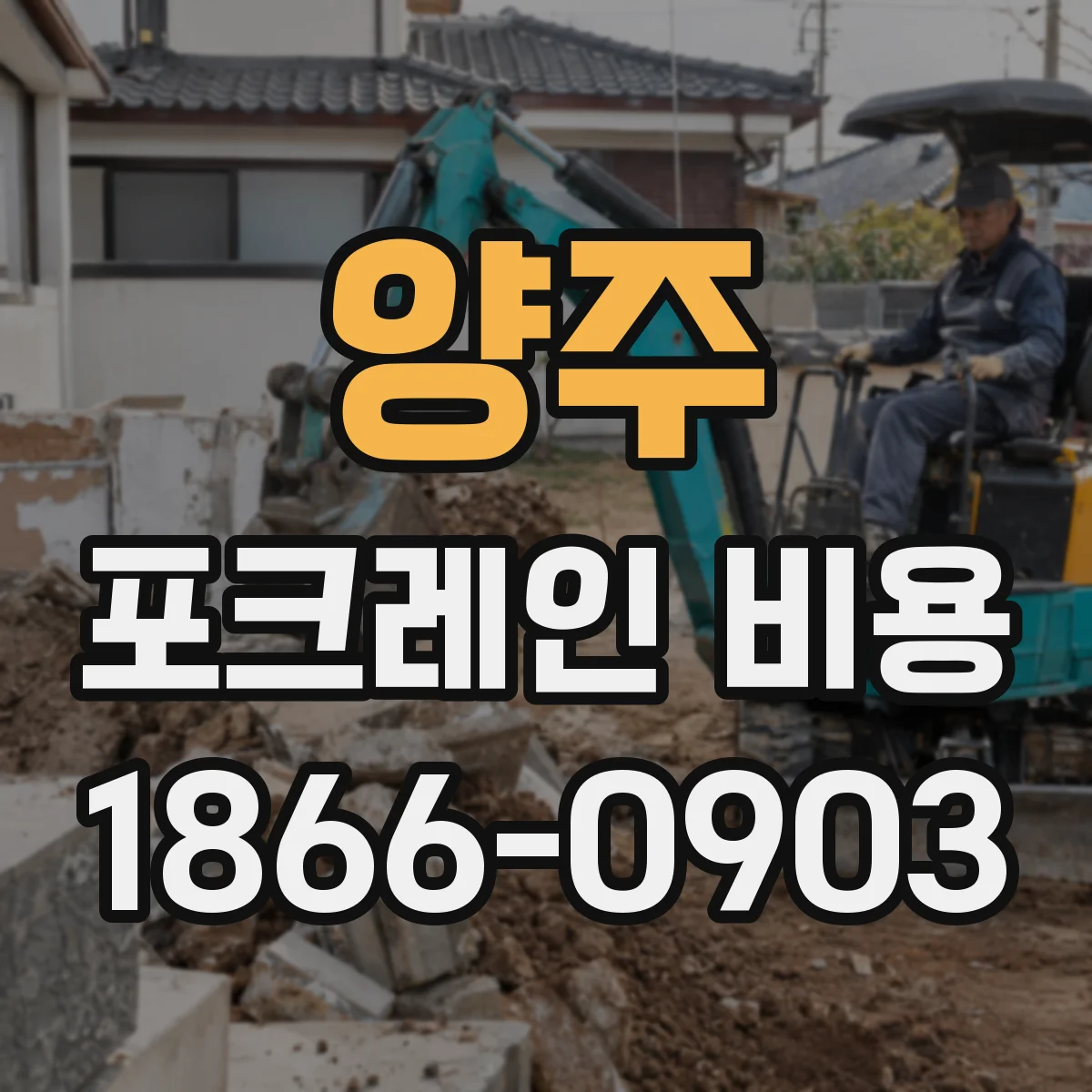 양주 포크레인 비용