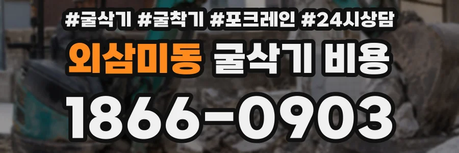 외삼미동 굴삭기 비용