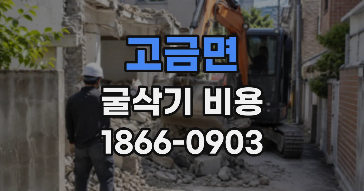 고금면 굴삭기비용