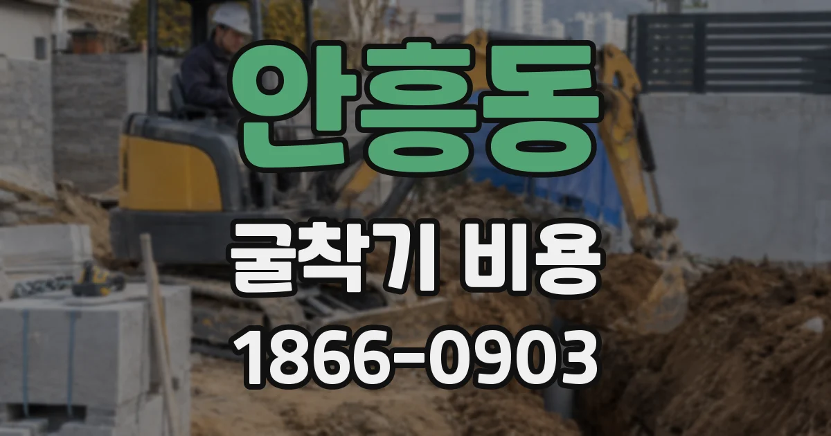 안흥동 굴착기 비용