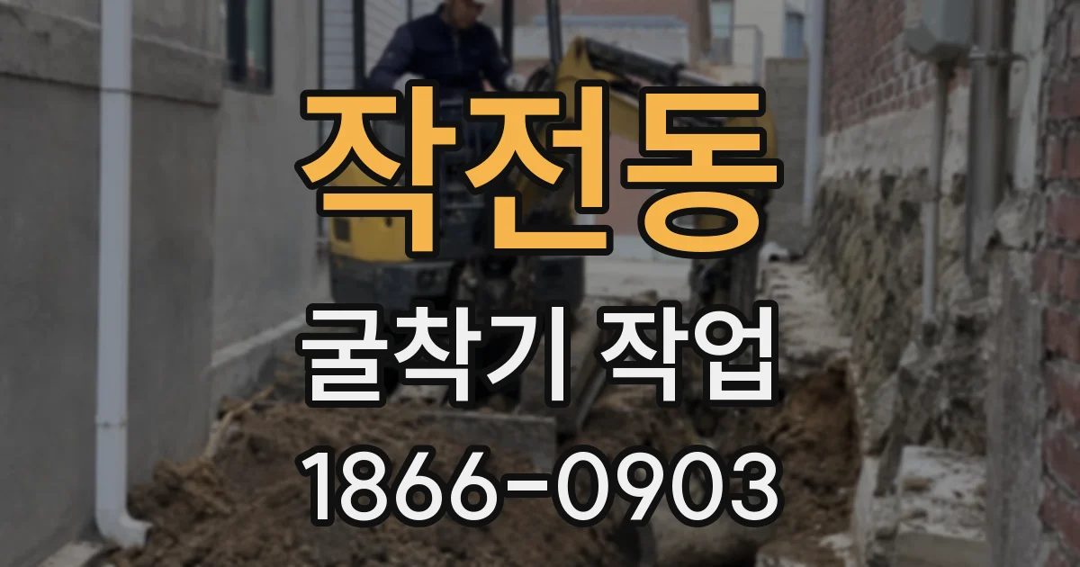 작전동 굴착기 작업
