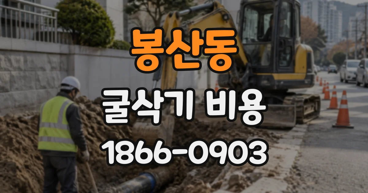 봉산동 굴삭기비용