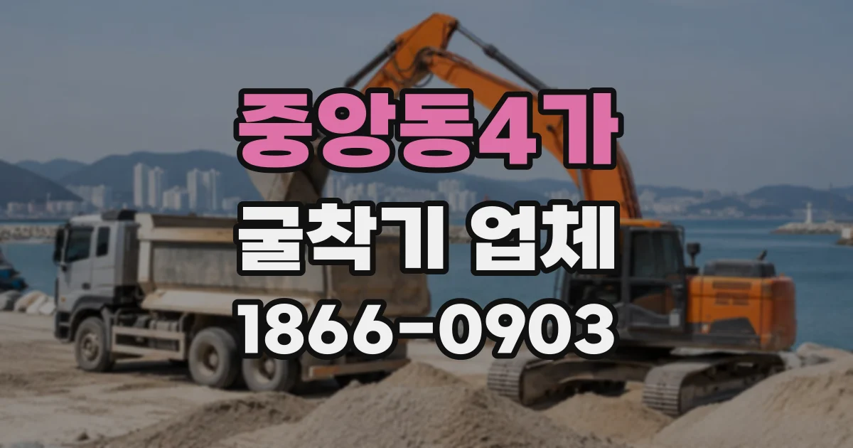 중앙동4가 굴착기업체