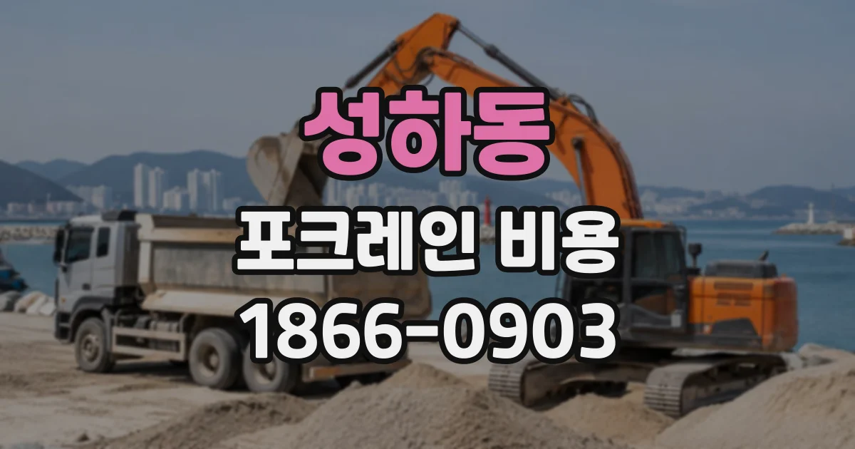 성하동 포크레인비용