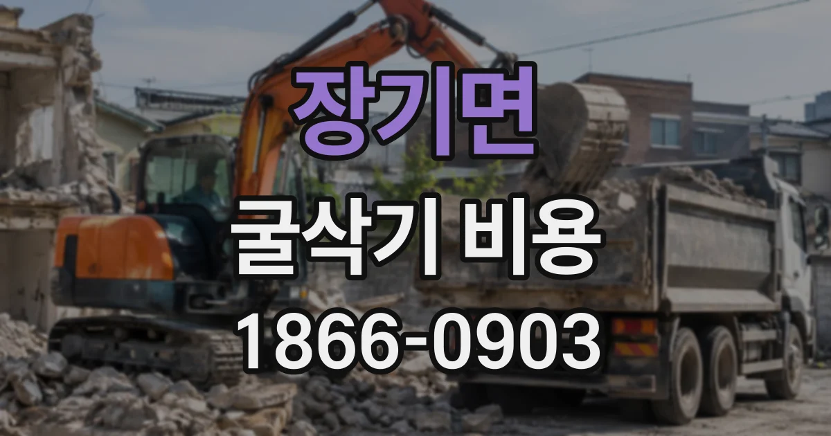 장기면 굴삭기비용