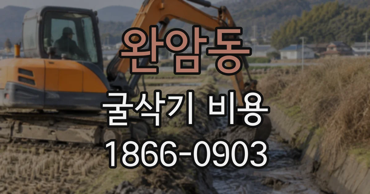 완암동 굴삭기비용