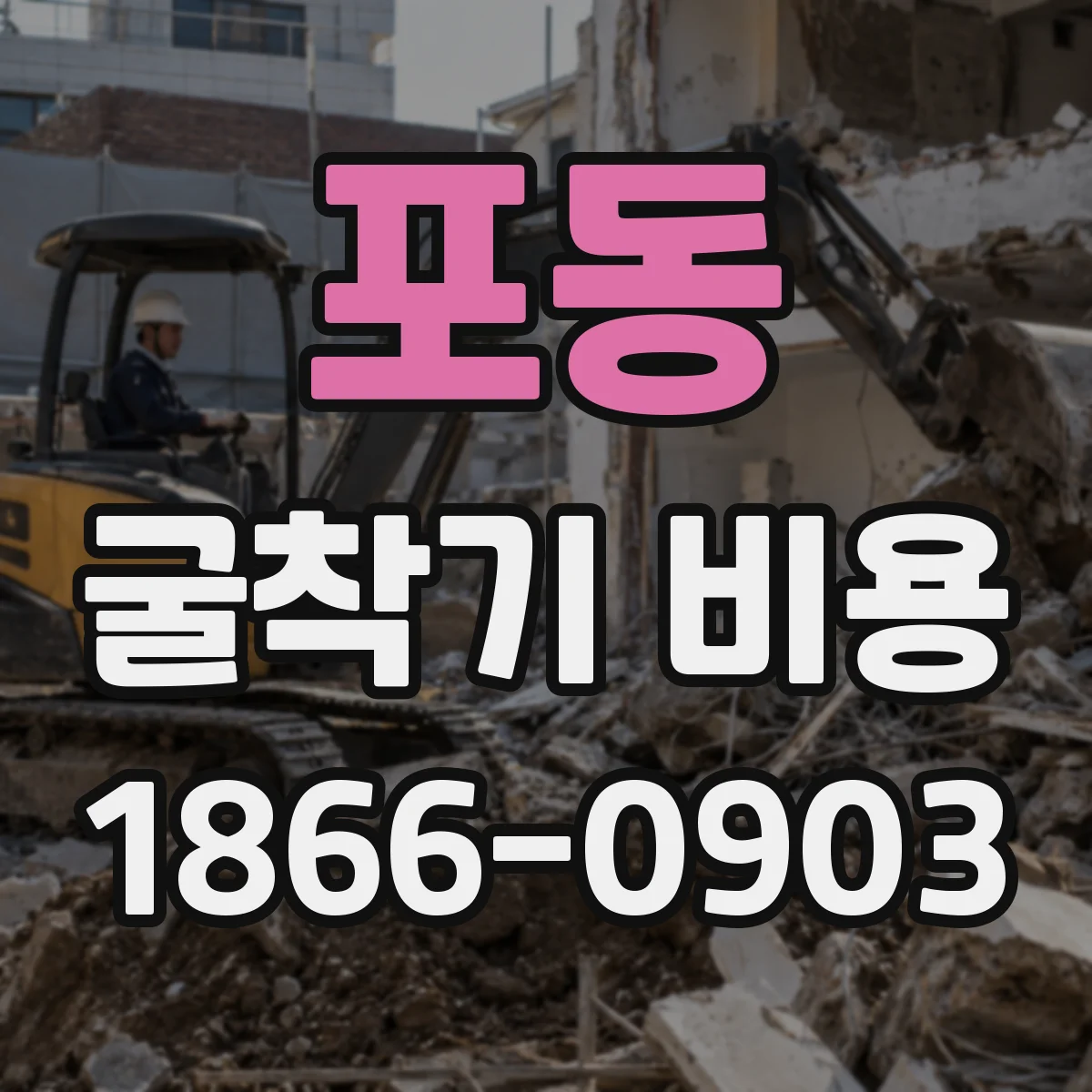 포동 굴착기 비용