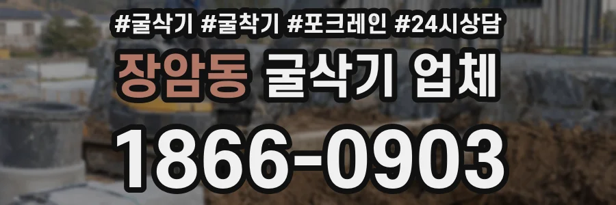 장암동 굴삭기 업체