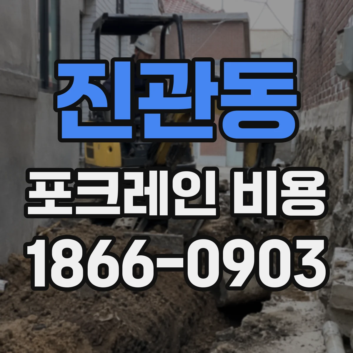 진관동 포크레인 비용
