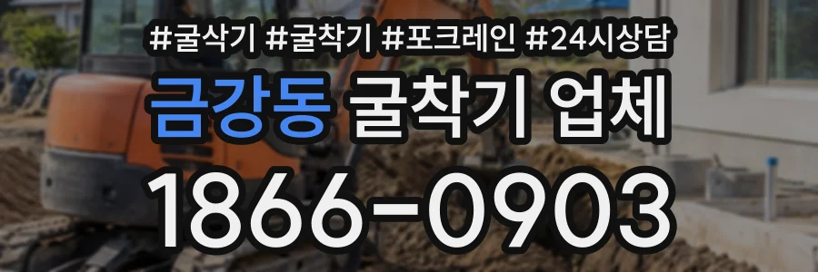 금강동 굴착기업체 상담 전화 1866-0903