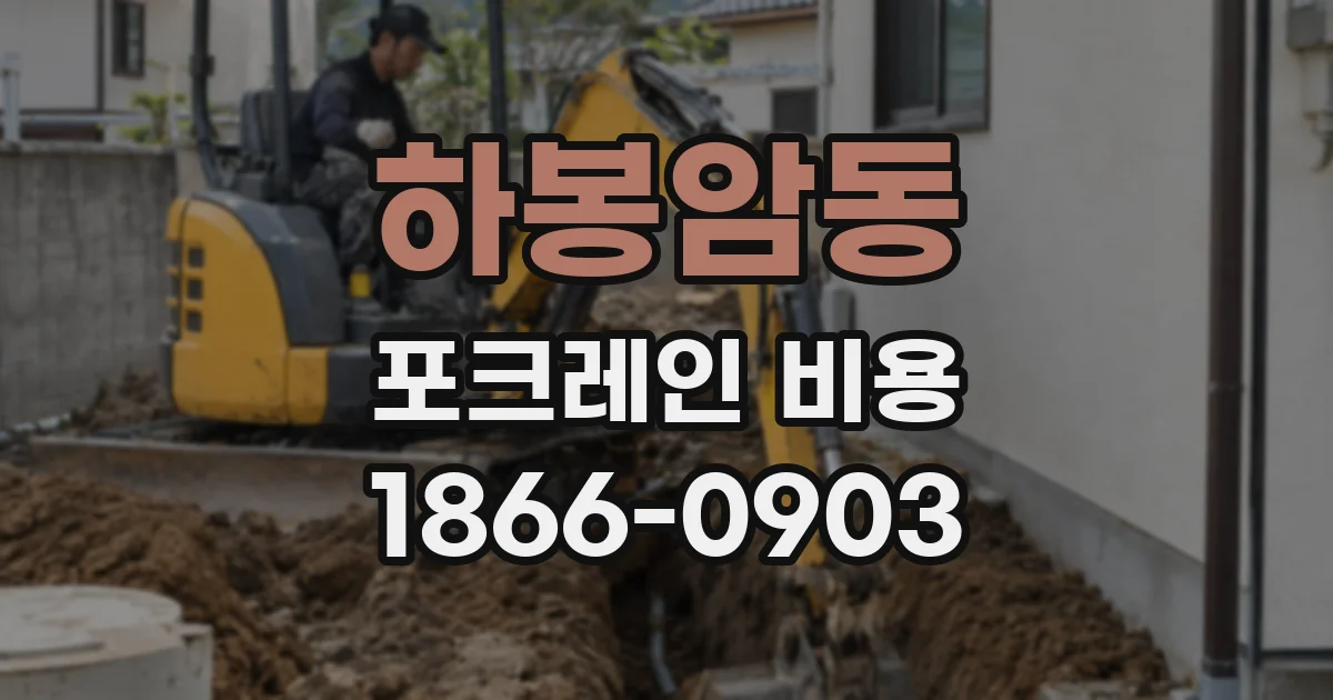 하봉암동 포크레인 비용