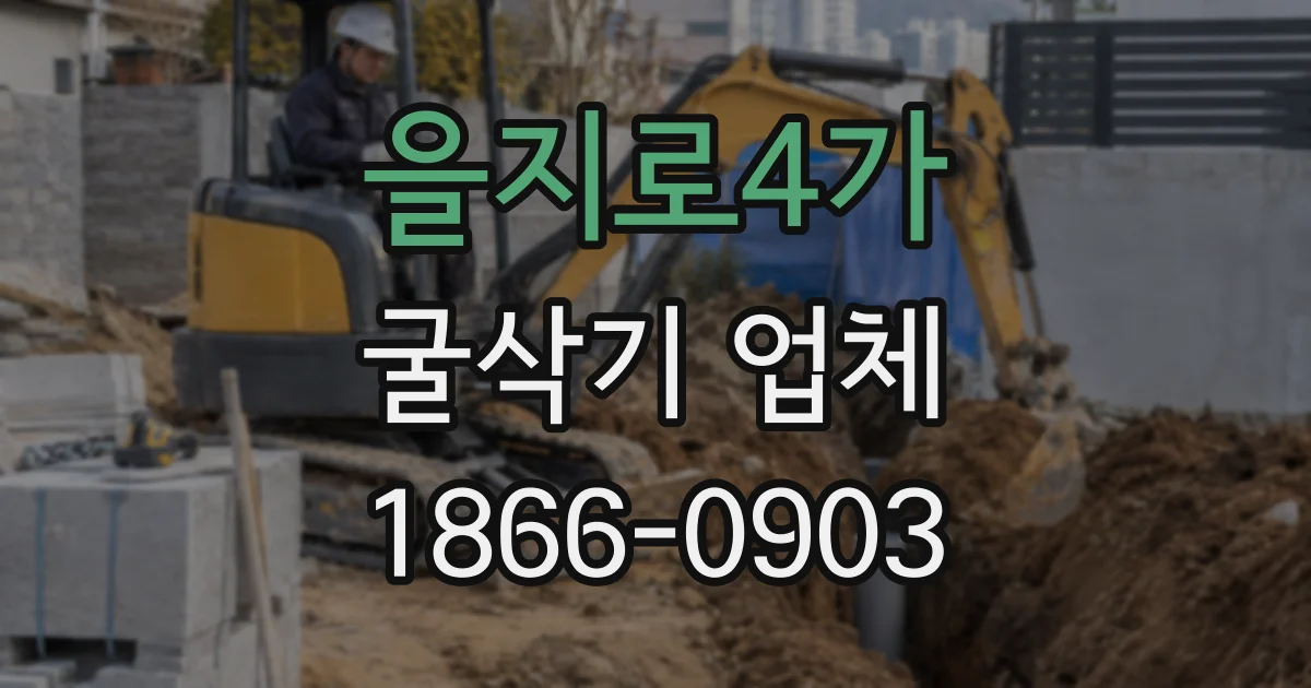 을지로4가 굴삭기 업체