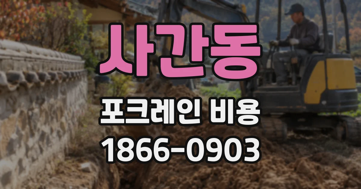 사간동 포크레인 비용