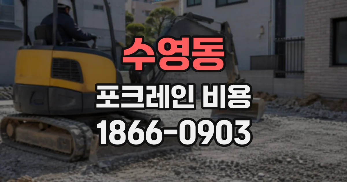 수영동 포크레인비용