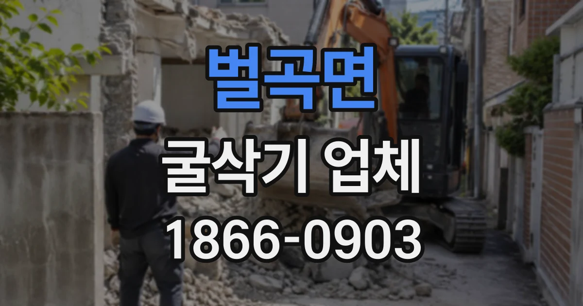 벌곡면 굴삭기업체