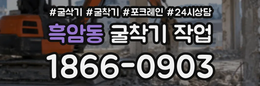 흑암동 굴착기작업 상담 전화 1866-0903