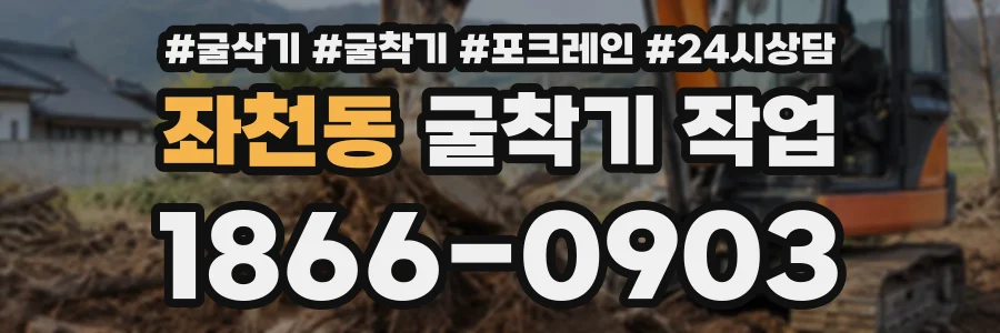 좌천동 굴착기작업 상담 전화 1866-0903
