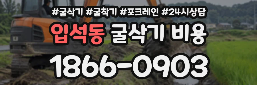 입석동 굴삭기비용 상담 전화 1866-0903