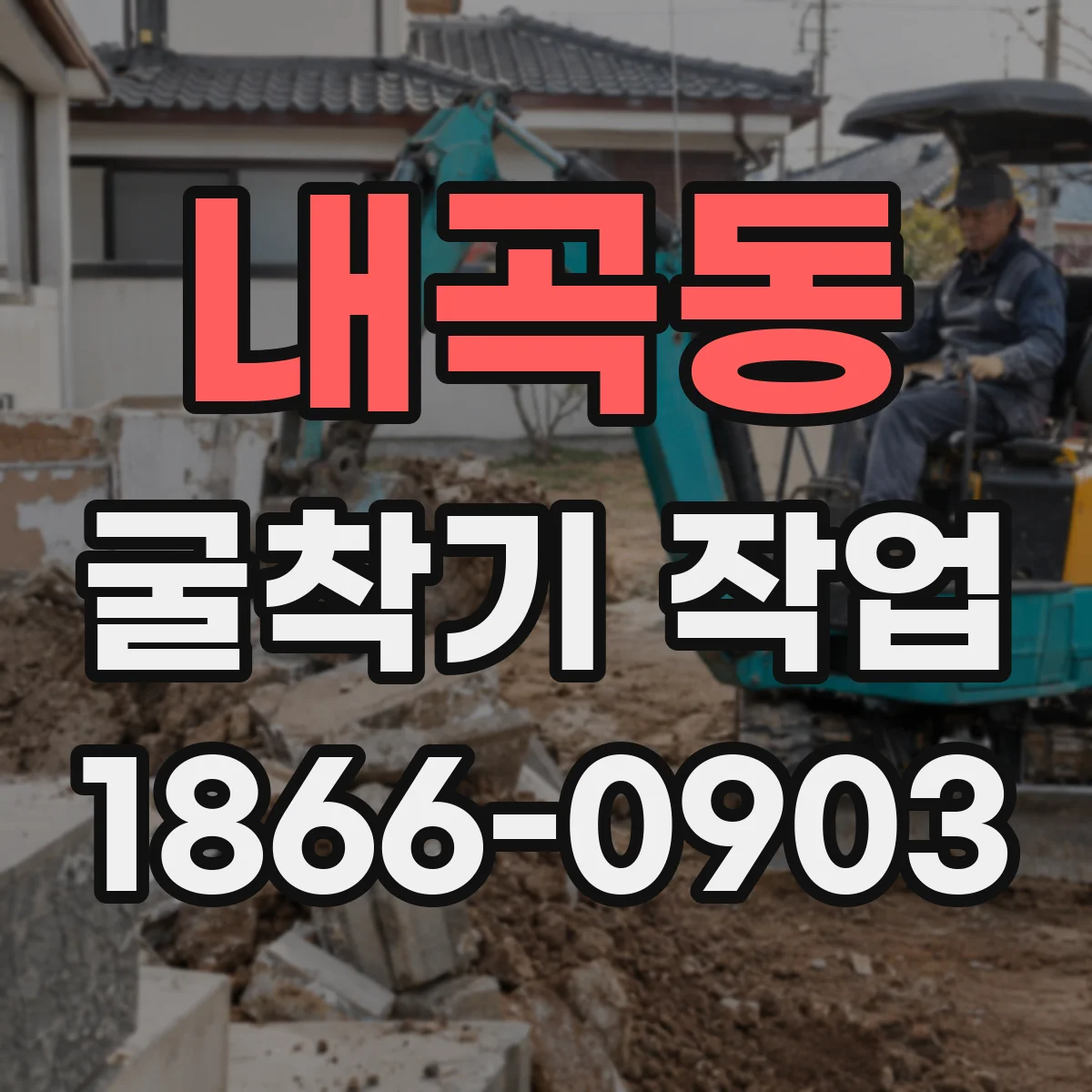내곡동 굴착기 작업