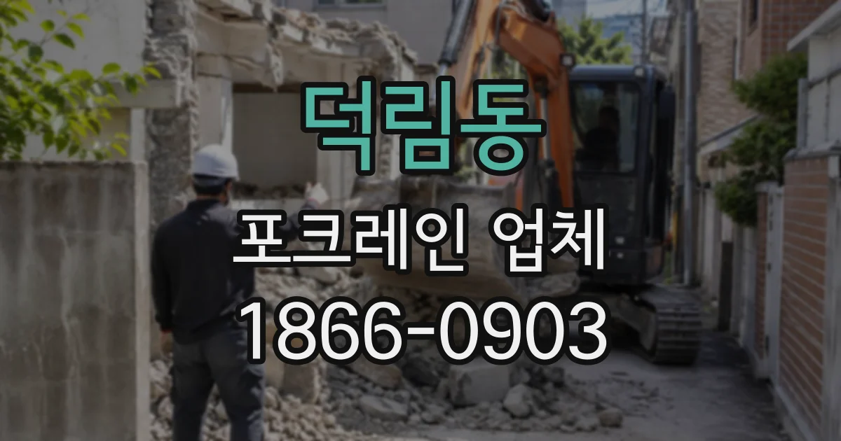 덕림동 포크레인업체