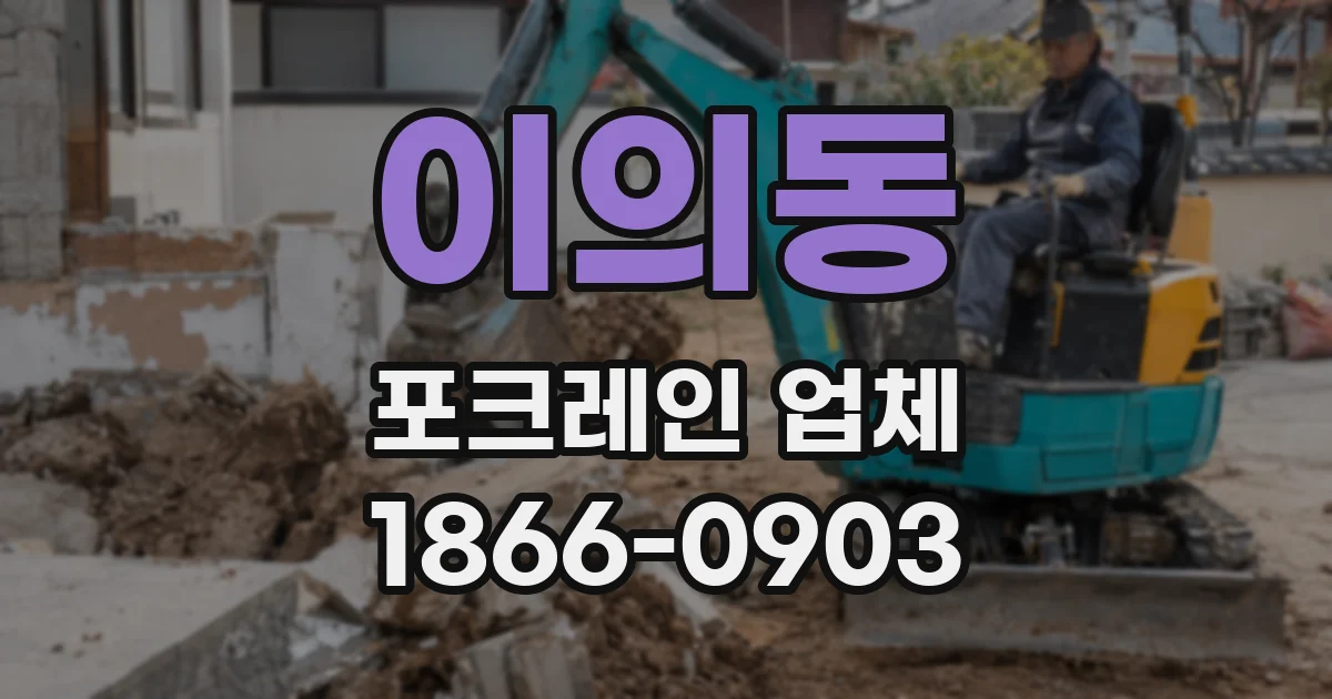 이의동 포크레인 업체