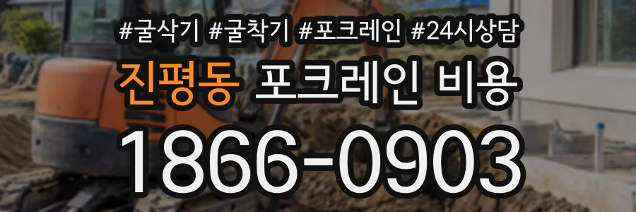 진평동 포크레인비용 상담 전화 1866-0903