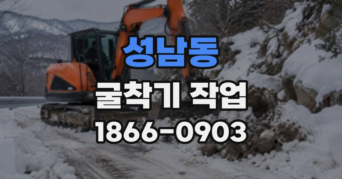 성남동 굴착기작업