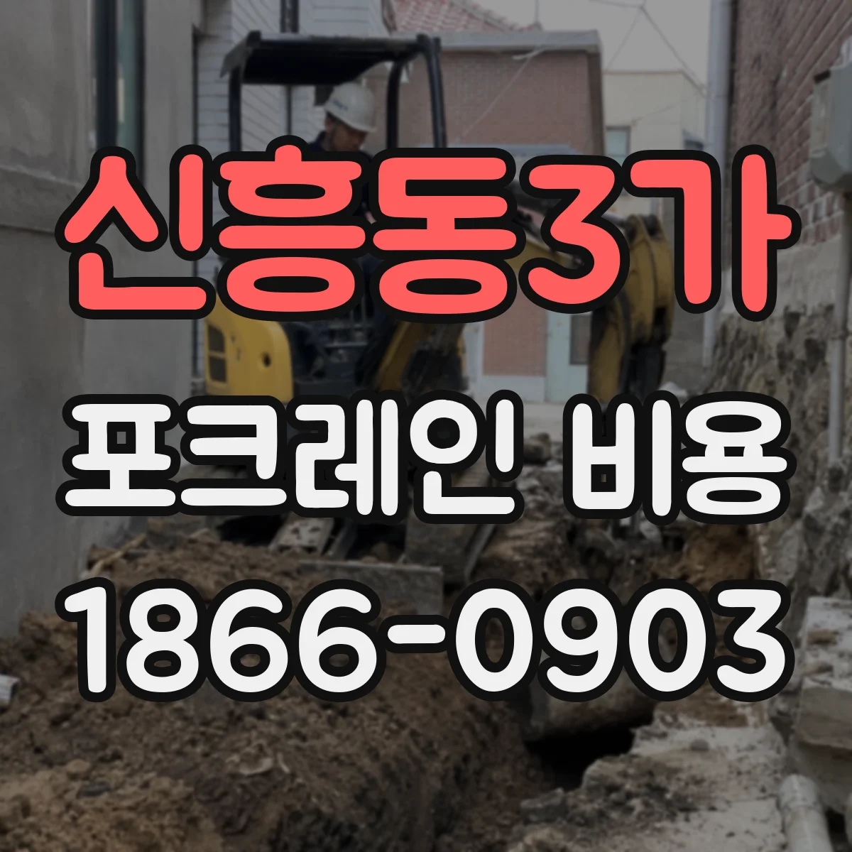 신흥동3가 포크레인 비용