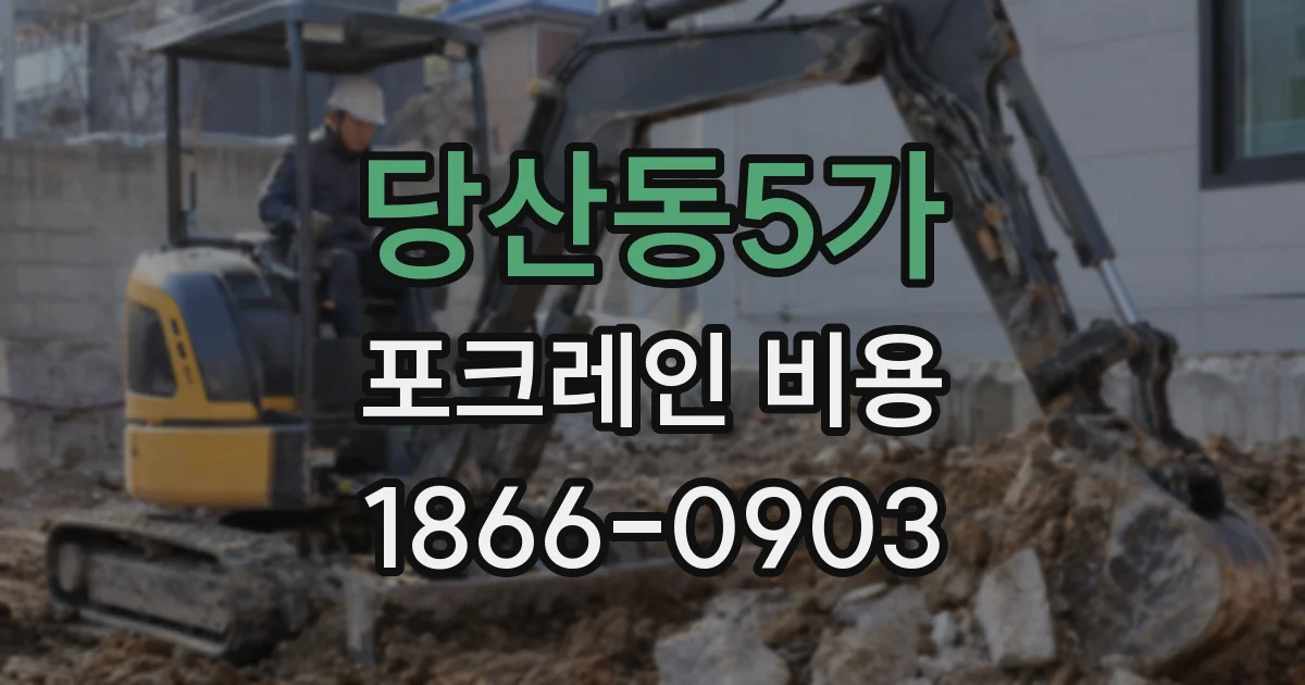 당산동5가 포크레인 비용