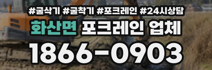 화산면 포크레인업체 상담 전화 1866-0903