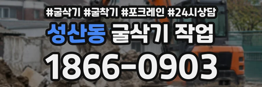 성산동 굴삭기작업 상담 전화 1866-0903