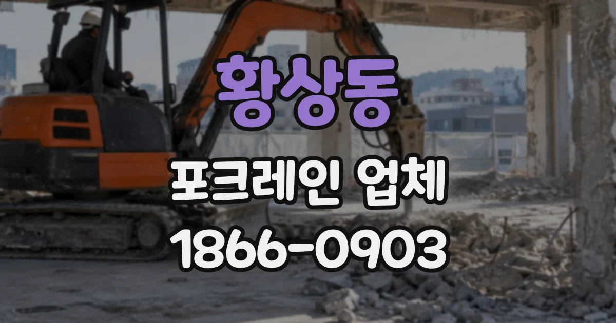 황상동 포크레인업체