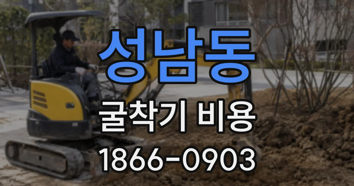 성남동 굴착기 비용