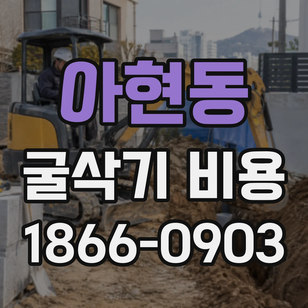 아현동 굴삭기 비용