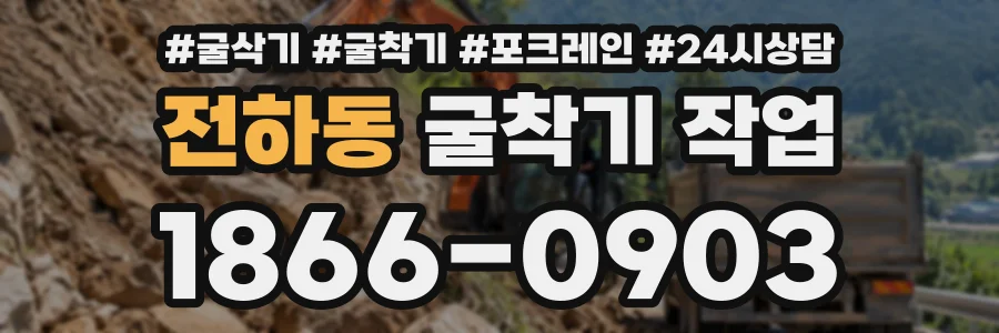 전하동 굴착기작업 상담 전화 1866-0903