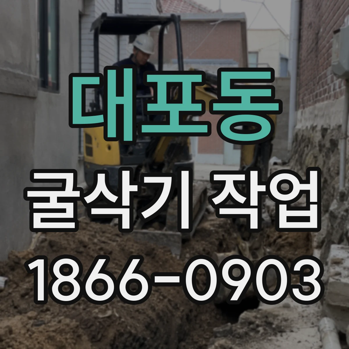 대포동 굴삭기 작업
