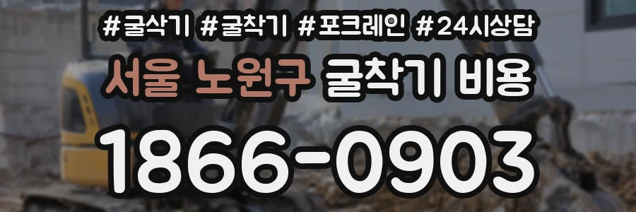 서울 노원구 굴착기 비용