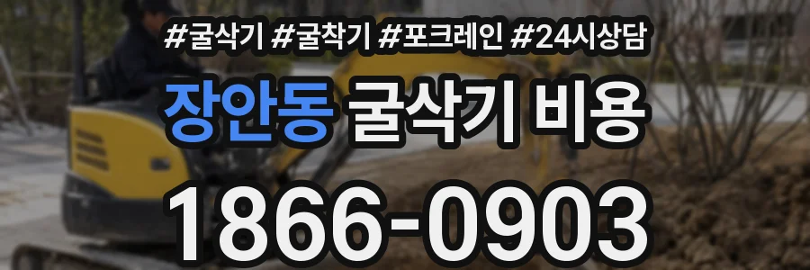 장안동 굴삭기 비용
