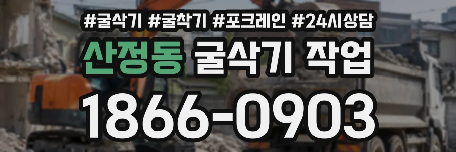 산정동 굴삭기작업 상담 전화 1866-0903
