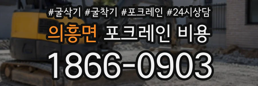 의흥면 포크레인비용 상담 전화 1866-0903