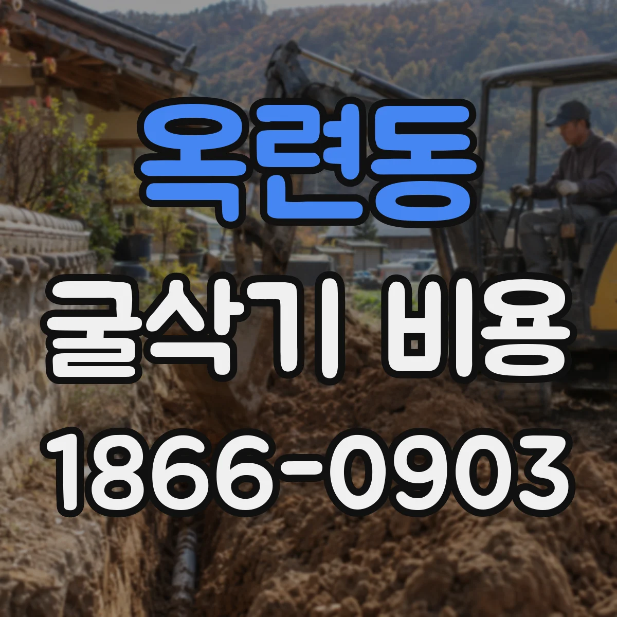옥련동 굴삭기 비용