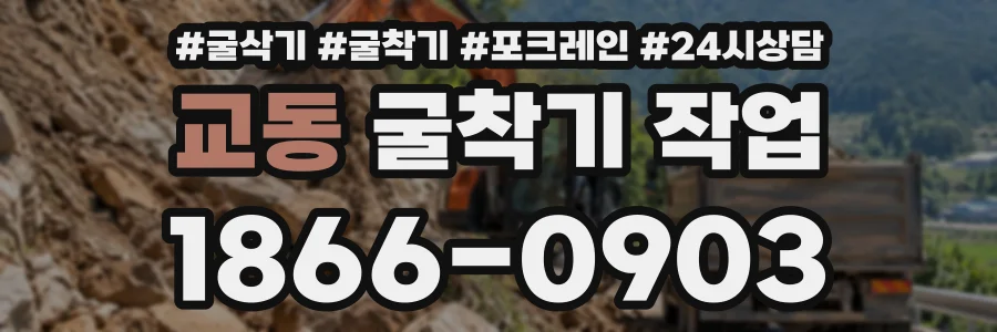 교동 굴착기작업 상담 전화 1866-0903