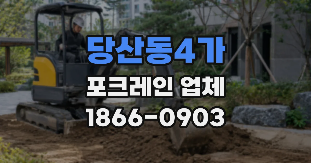 당산동4가 포크레인 업체