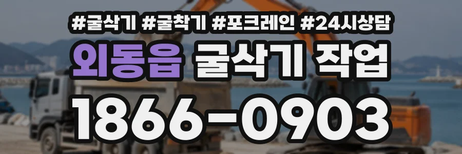 외동읍 굴삭기작업 상담 전화 1866-0903