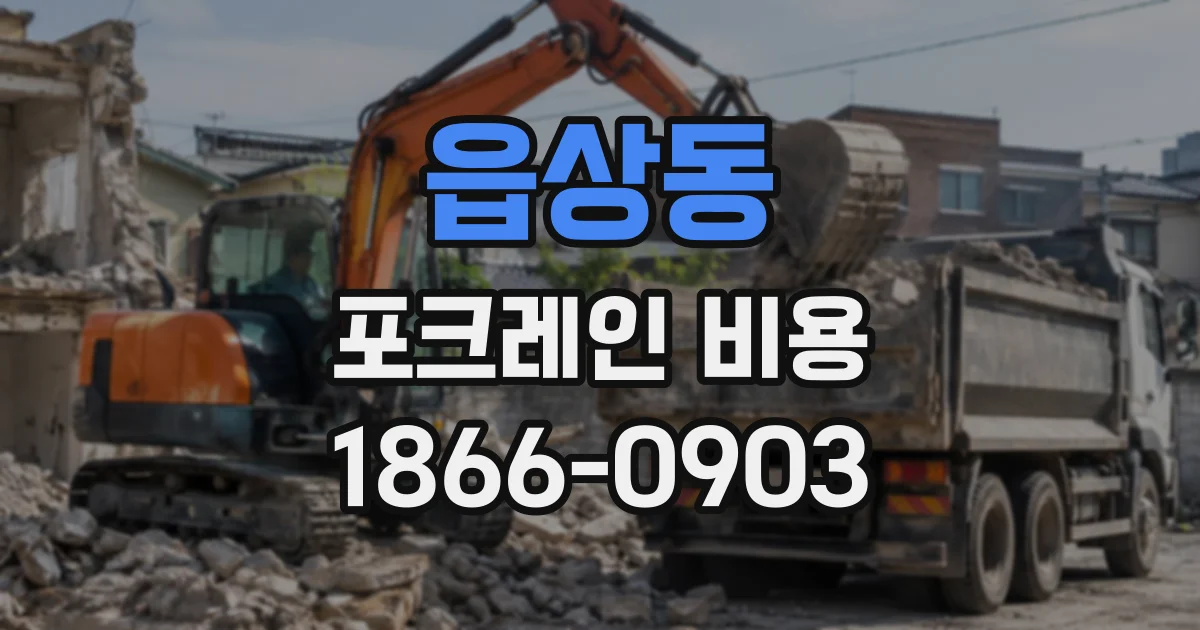 읍상동 포크레인비용