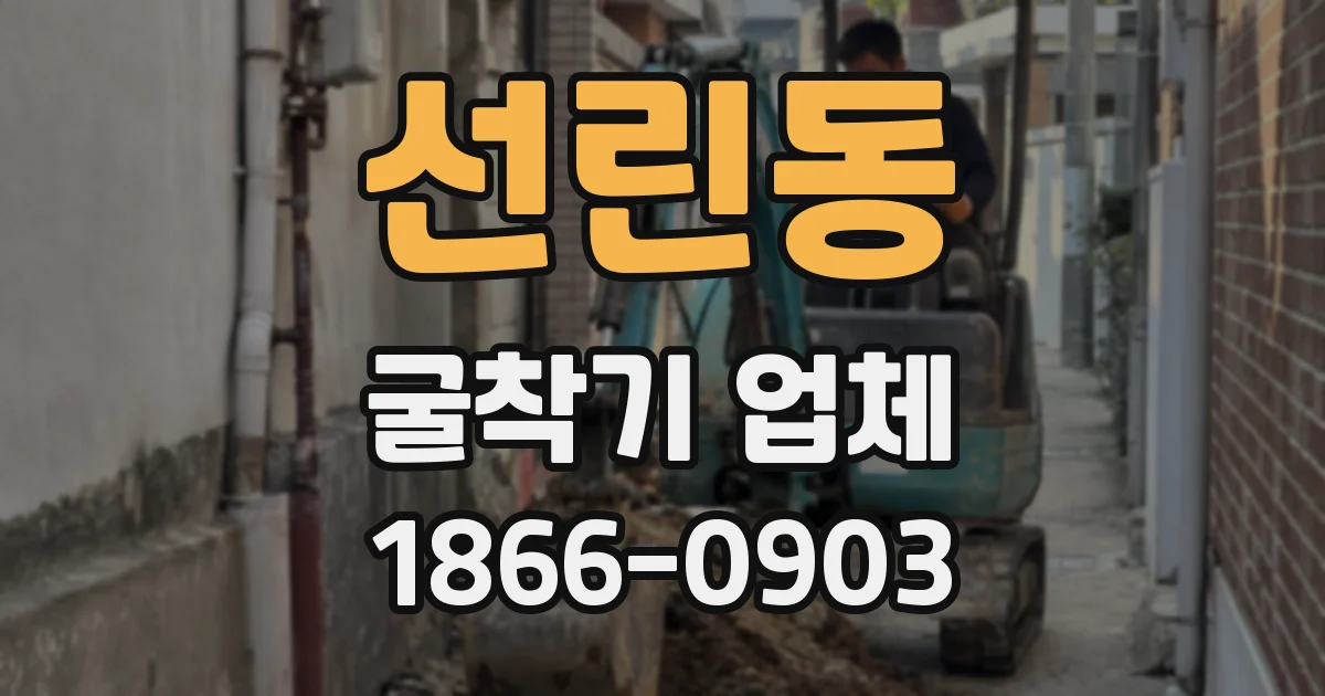 선린동 굴착기 업체