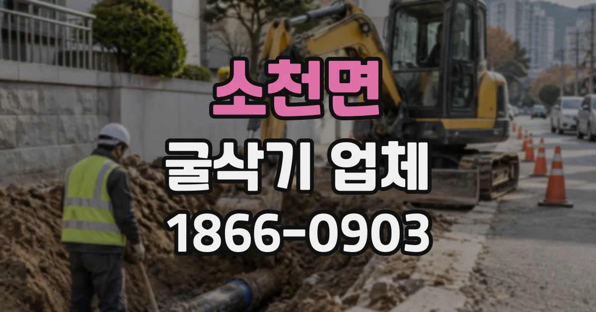 소천면 굴삭기업체